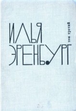 читать Заговор равных