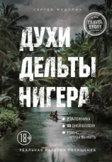 читать Духи дельты Нигера. Реальная история похищения