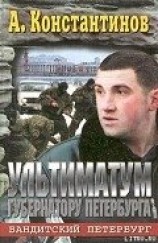 читать Ультиматум губернатору Петербурга