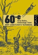 читать 60-е. Мир советского человека