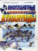 читать Инопланетные цивилизации Атлантиды