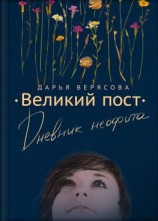 читать Великий пост. Дневник неофита