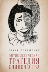 читать Оптимистическая трагедия одиночества