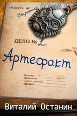 читать Артефакт. Эпизод второй