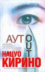 читать АУТ
