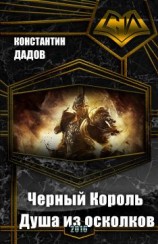 читать Черный Король. Душа из осколков