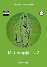 читать Метаморфозы 2