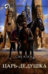 читать Царь-дедушка