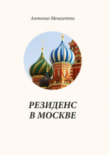 читать Резиденс в Москве