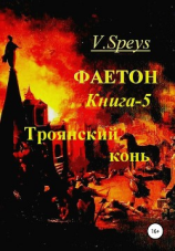 читать Фаетон. Книга 5. Троянский конь