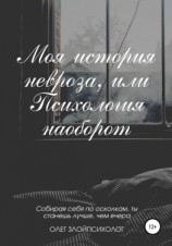 читать Моя история невроза, или Психология наоборот