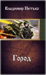 читать Город