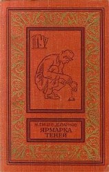 читать Ярмарка теней (сборник)