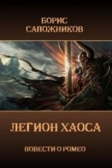 читать Легион Хаоса