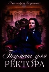 читать Подмена для Ректора