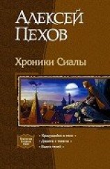 читать Трилогия «Хроники Сиалы»