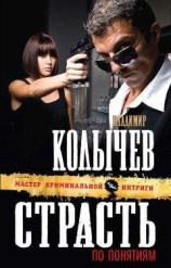 читать Страсть по понятиям