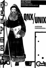 читать QNX/UNIX: Анатомия параллелизма