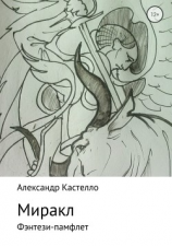 читать Миракл