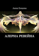 читать Алериа Ревейна
