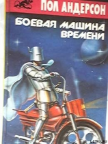 читать Боевая машина времени