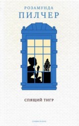 читать Спящий тигр