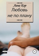 читать Любовь не по плану