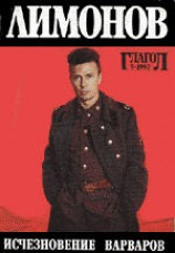 читать Исчезновение варваров