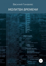 читать Молитва Времени