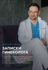 читать Записки гинеколога: о тревожном начале беременности и том, как к этому подготовиться, о преодолении бесплодия и невынашивании беременности