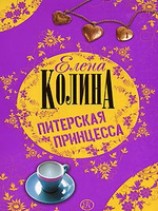 читать Питерская принцесса