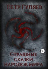 читать Страшные сказки народов мира