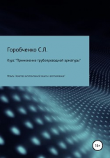 читать Курс «Применение трубопроводной арматуры». Модуль «Арматура антипомпажной защиты и регулирования»