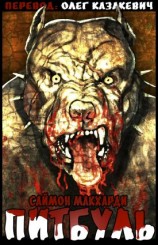 читать Питбуль