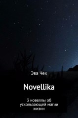 читать Novellika