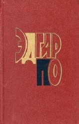 читать Эдгар По (биография)