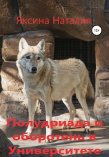 читать Полудриада и оборотень в Университете