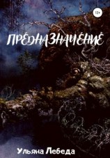 читать Предназначение