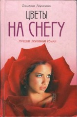 читать Цветы на снегу