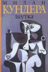 читать Шутка