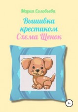читать Вышивка крестиком. Схема Щенок