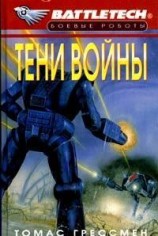 читать Сумерки Кланов-6: Тени войны
