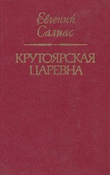 читать Крутоярская царевна