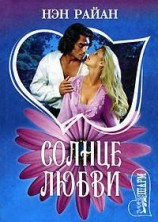 читать Солнце любви