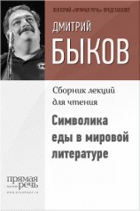 читать Символика еды в мировой литературе
