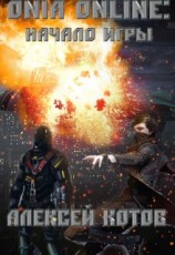 читать Onia Online: Начало Игры