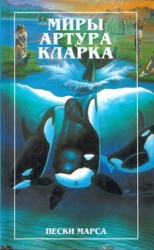 читать Пески Марса. Остров дельфинов (романы)