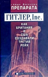 читать ГИТЛЕР, Inc. Как Британия и США создавали Третий рейх