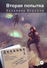 читать Вторая попытка