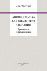 читать Логика смысла как философия сознания. Приглашение к размышлению